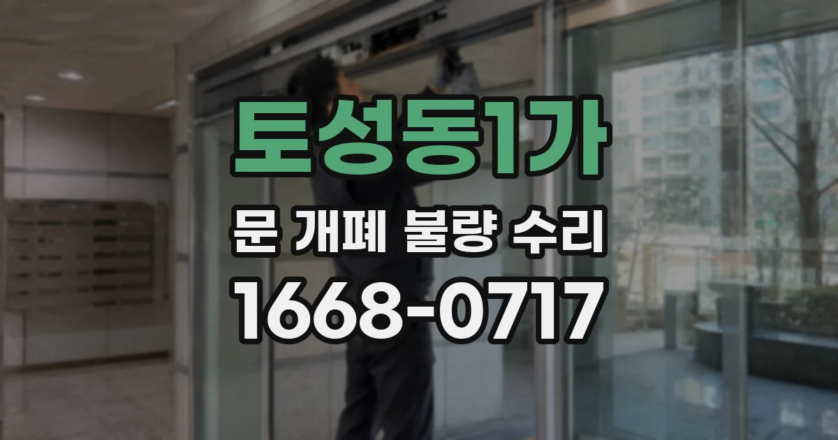토성동1가 문 개폐 불량 수리