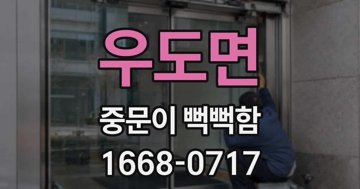 우도면 중문이 뻑뻑함