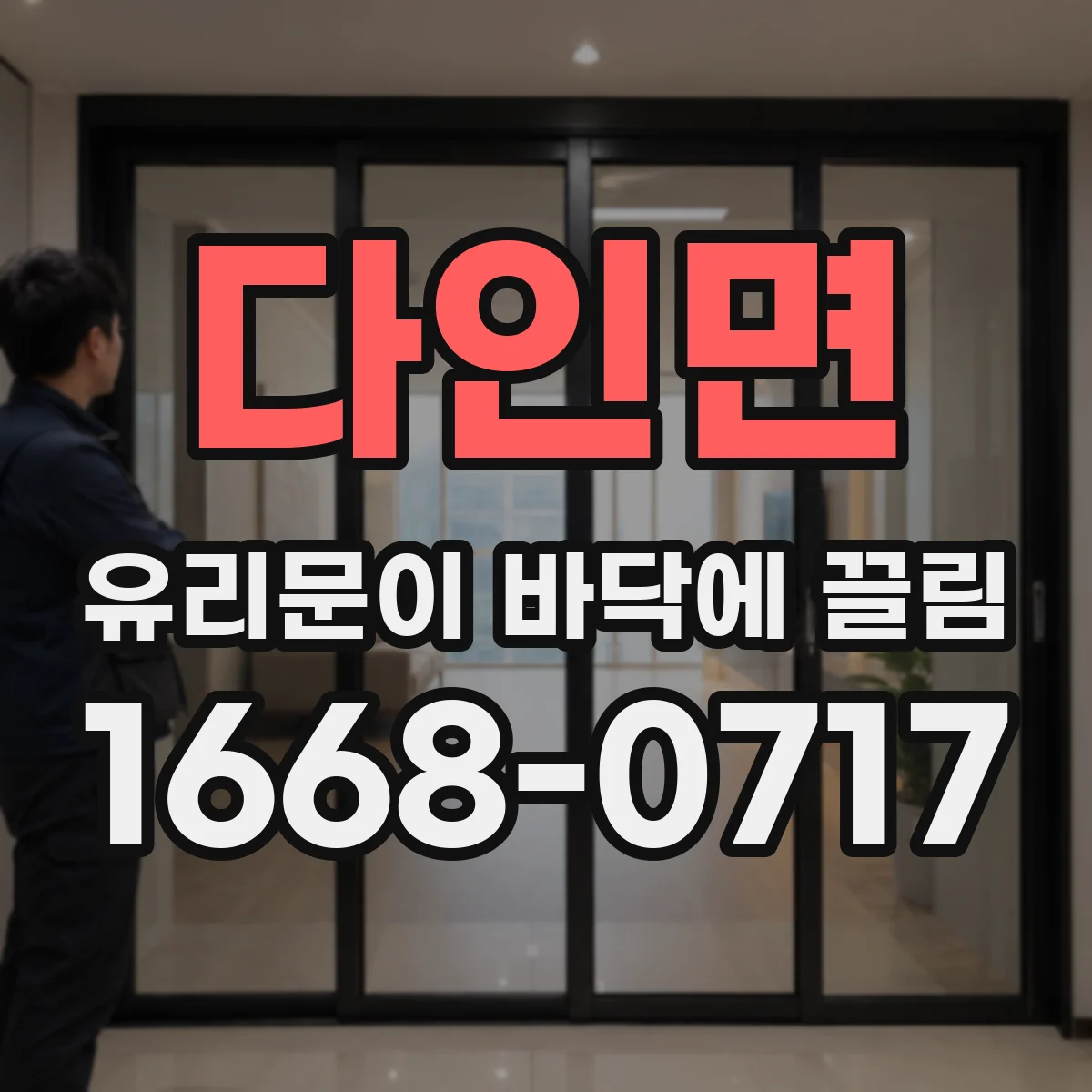 다인면 유리문이 바닥에 끌림