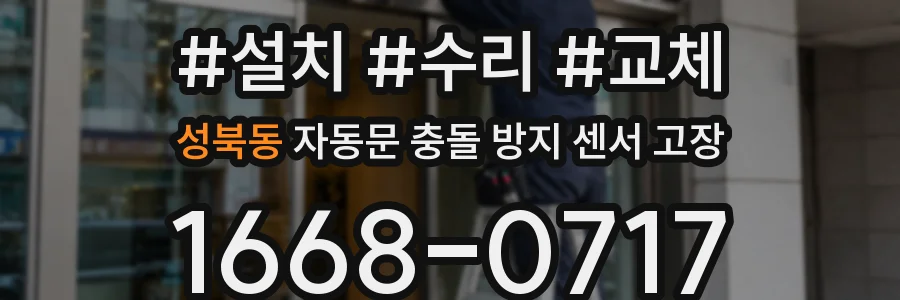 성북동 자동문 충돌 방지 센서 고장