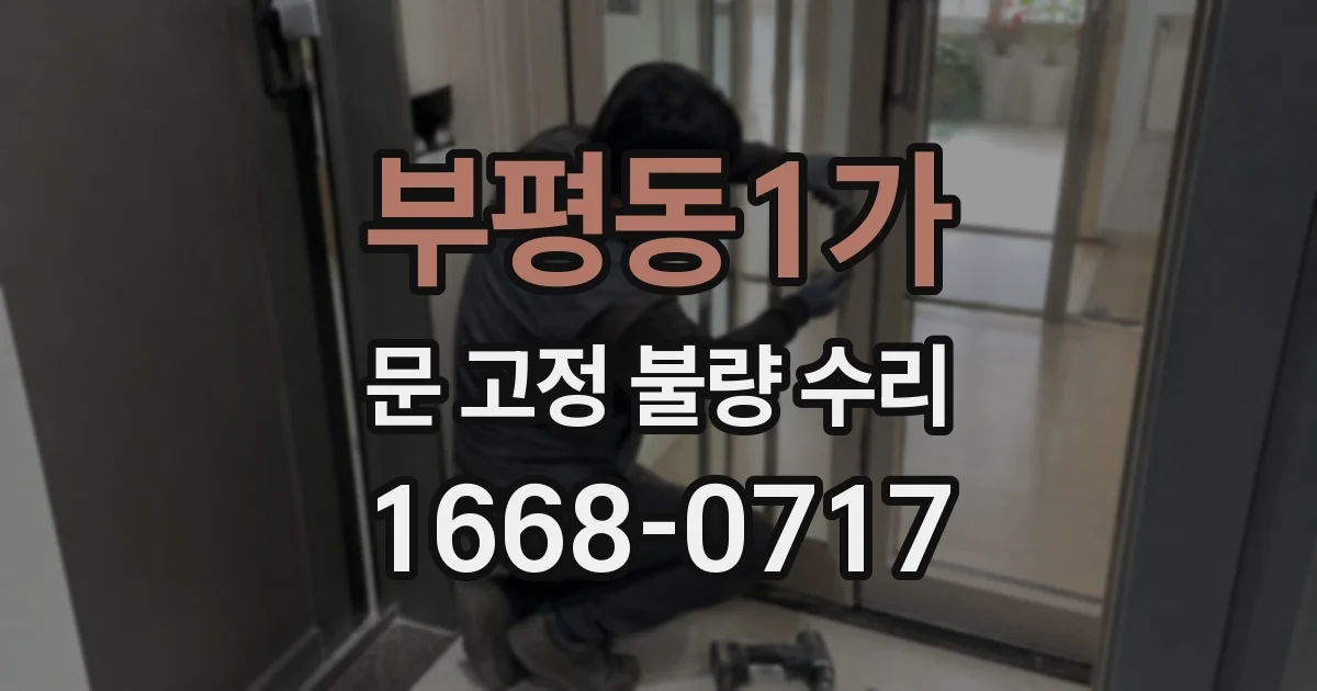 부평동1가 문 고정 불량 수리