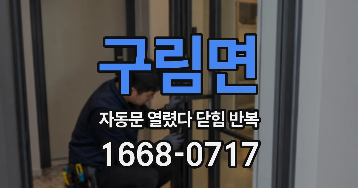 구림면 자동문 열렸다 닫힘 반복