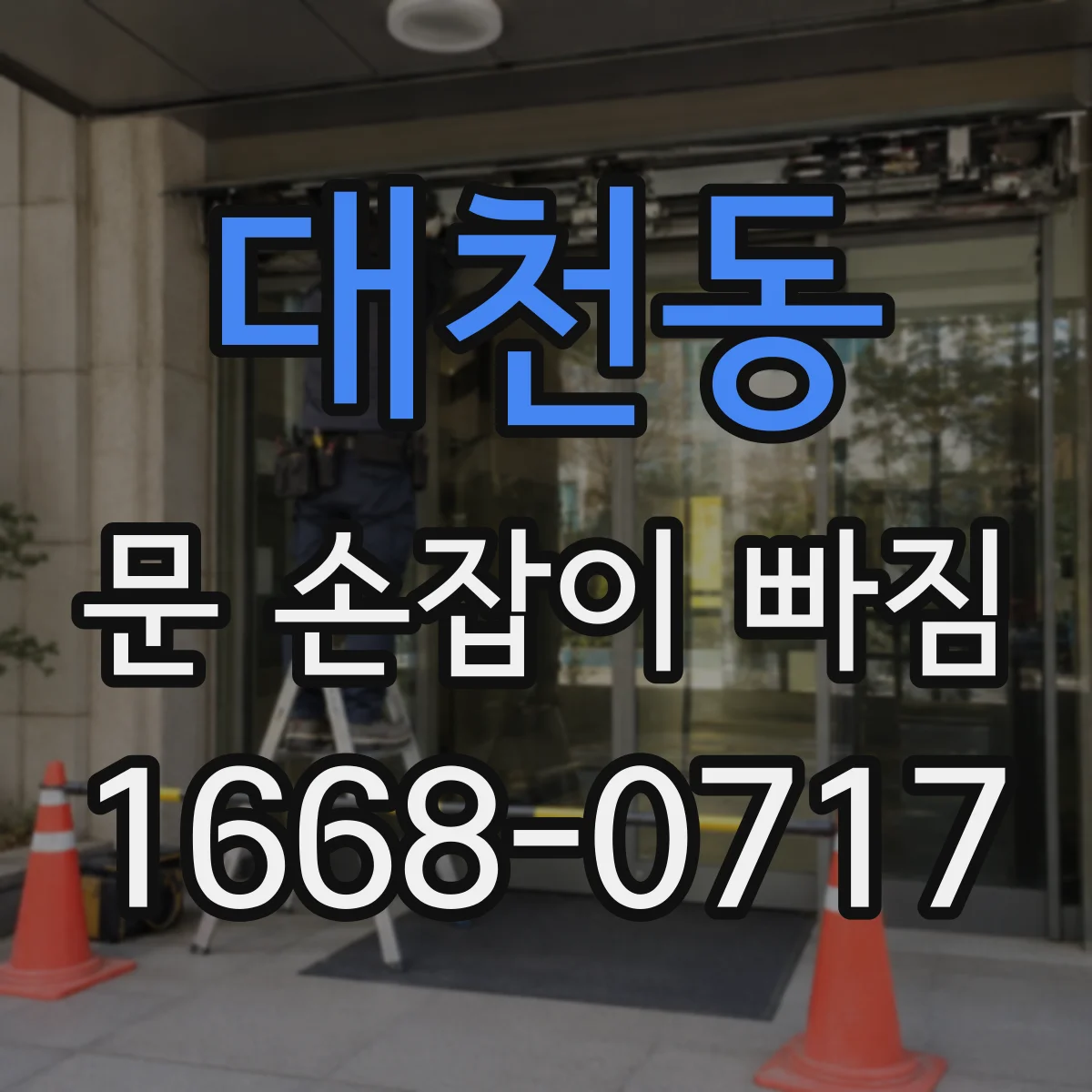 대천동 문 손잡이 빠짐
