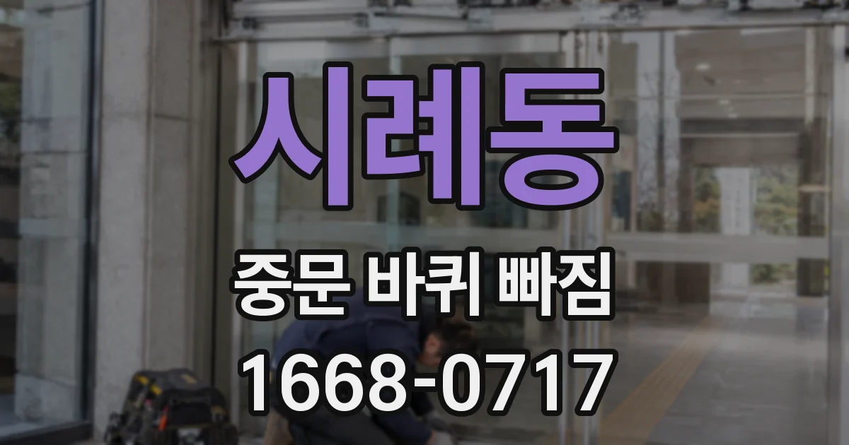 시례동 중문 바퀴 빠짐