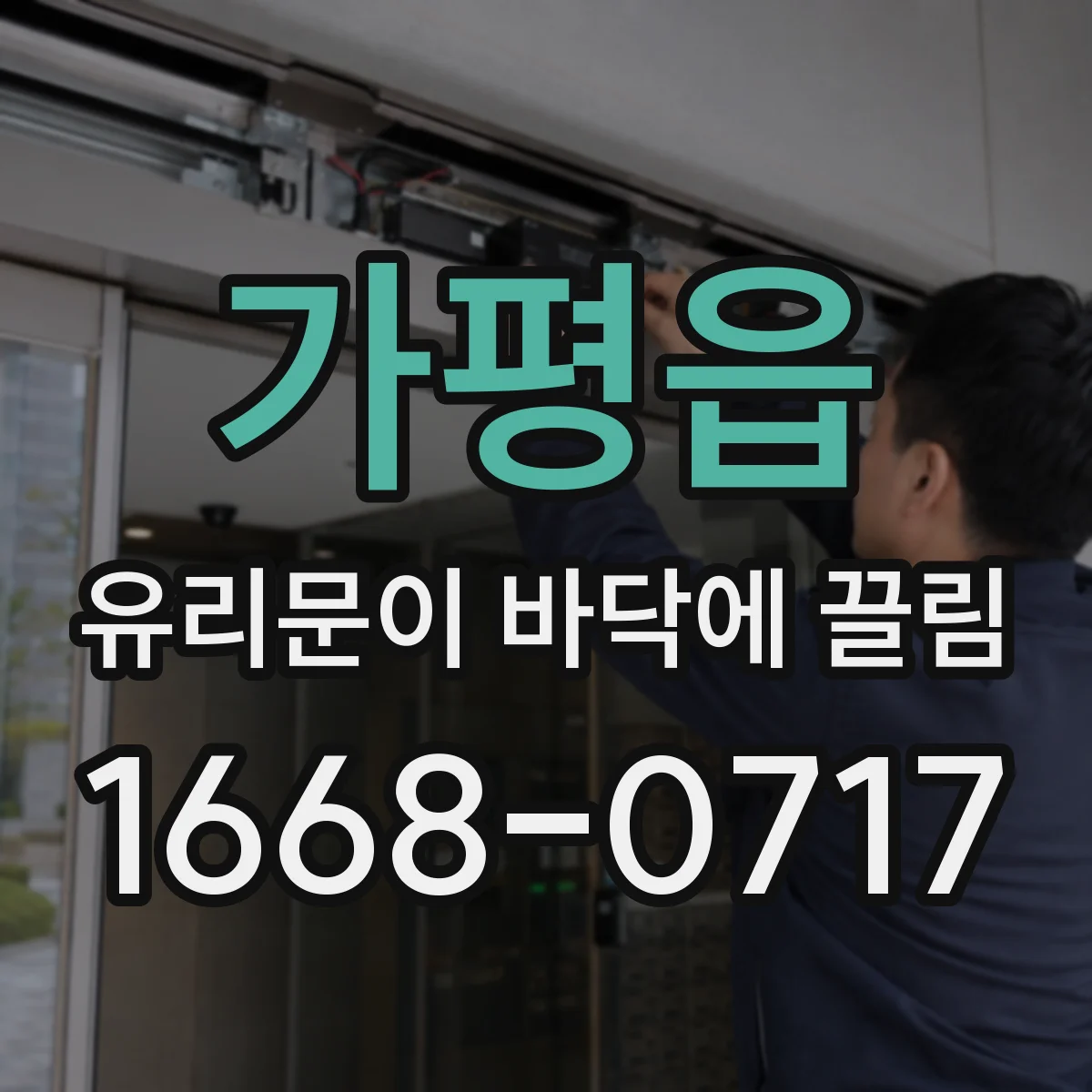 가평읍 유리문이 바닥에 끌림
