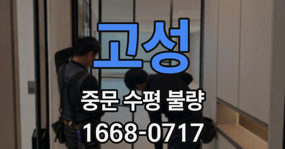고성 중문 수평 불량