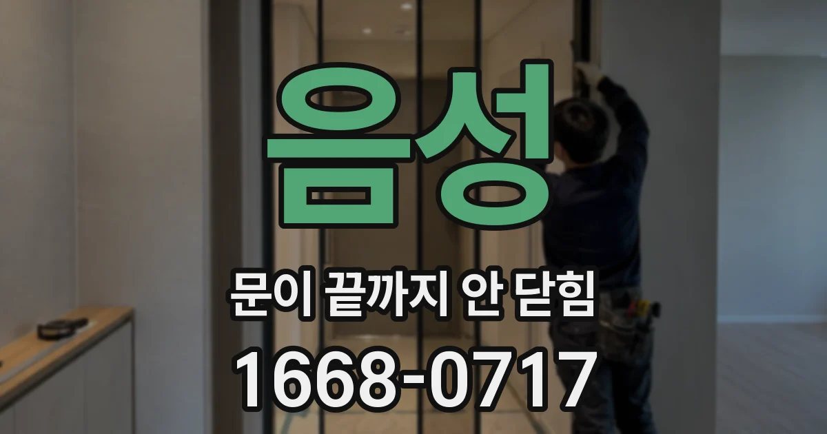 음성 문이 끝까지 안 닫힘