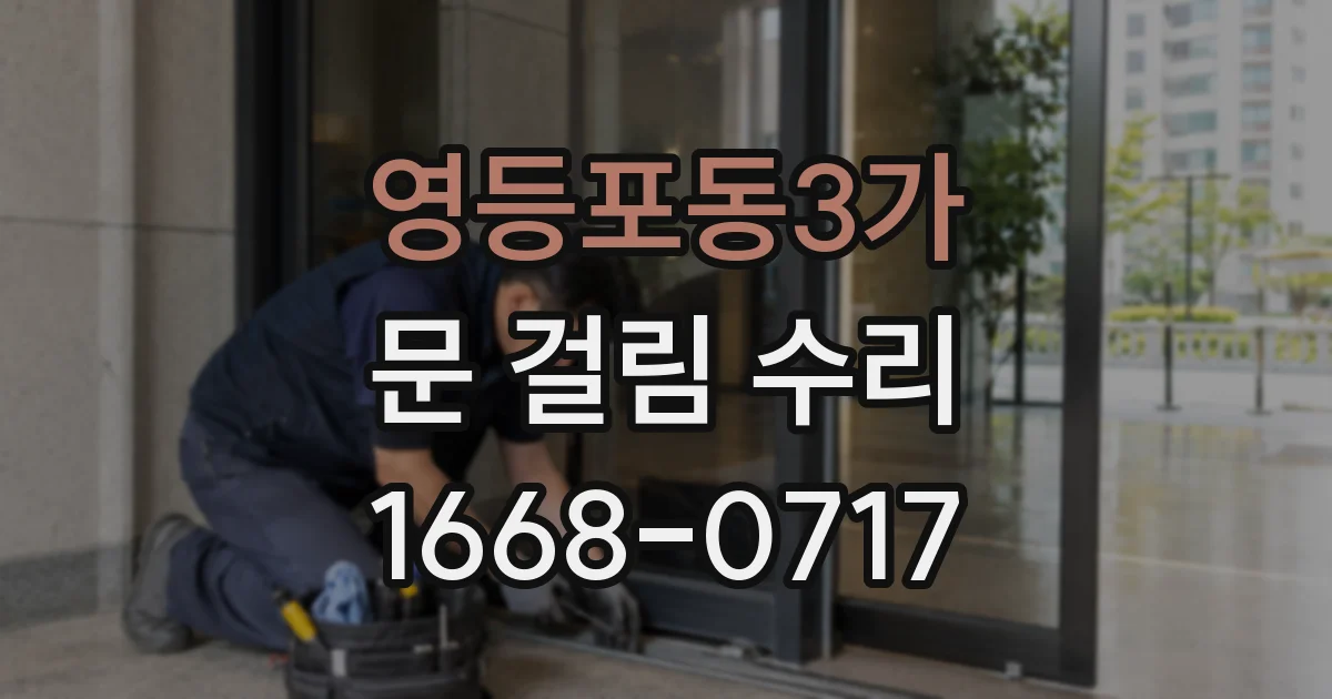영등포동3가 문 걸림 수리