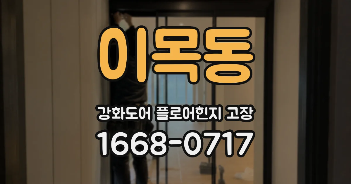 이목동 강화도어 플로어힌지 고장
