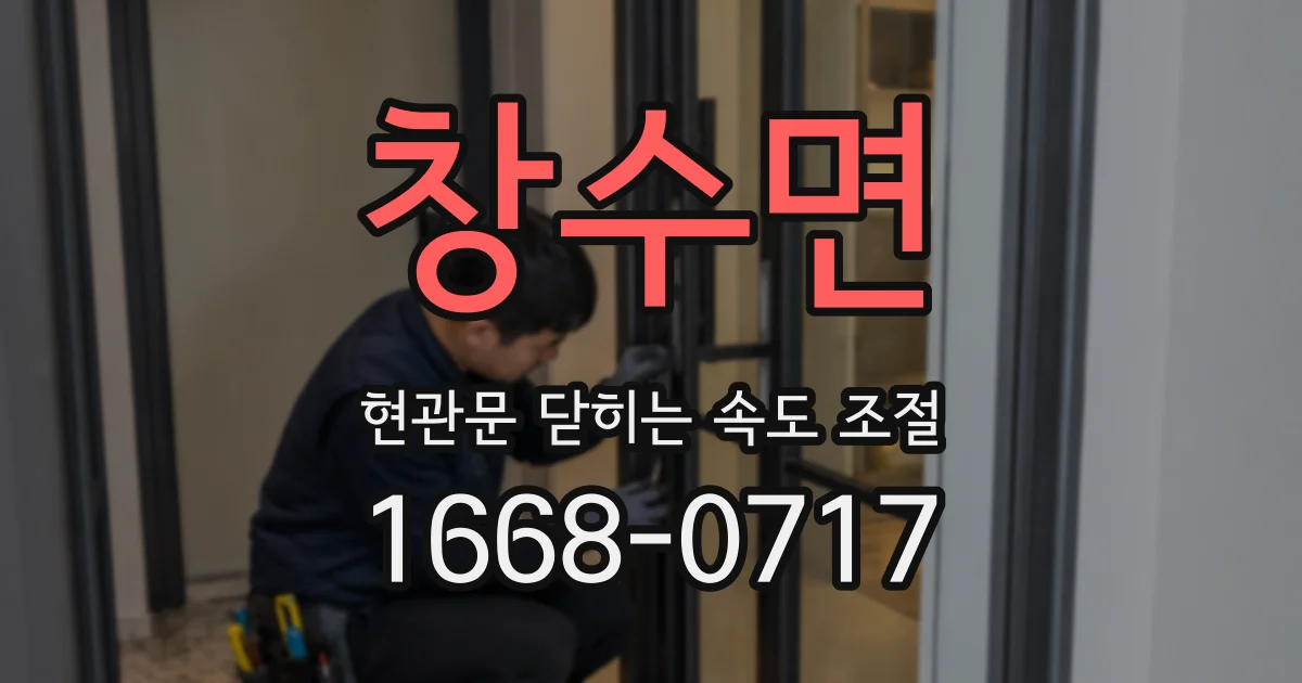 창수면 현관문 닫히는 속도 조절