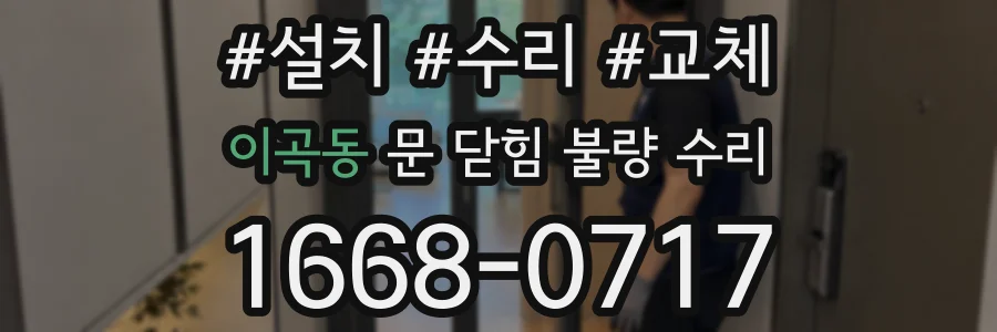 이곡동 문 닫힘 불량 수리