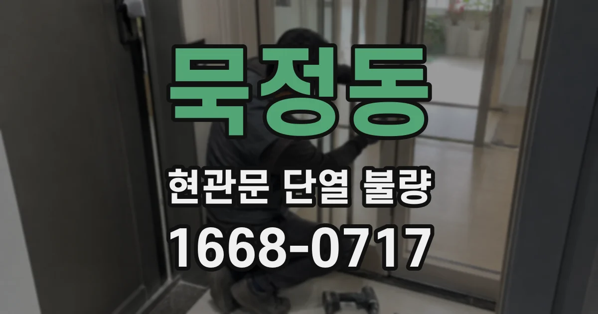 묵정동 현관문 단열 불량