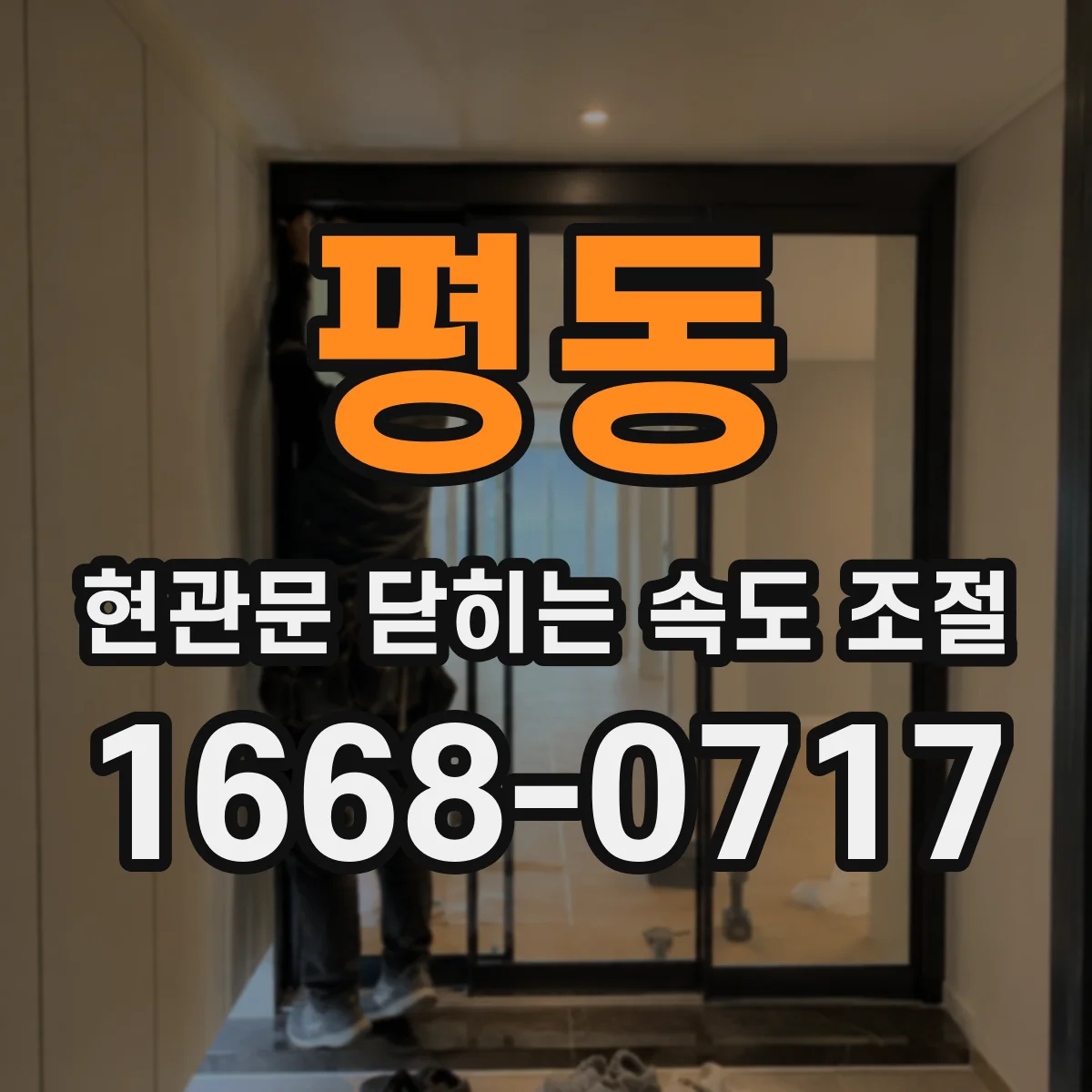 평동 현관문 닫히는 속도 조절