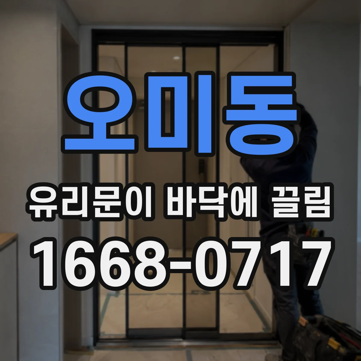 오미동 유리문이 바닥에 끌림