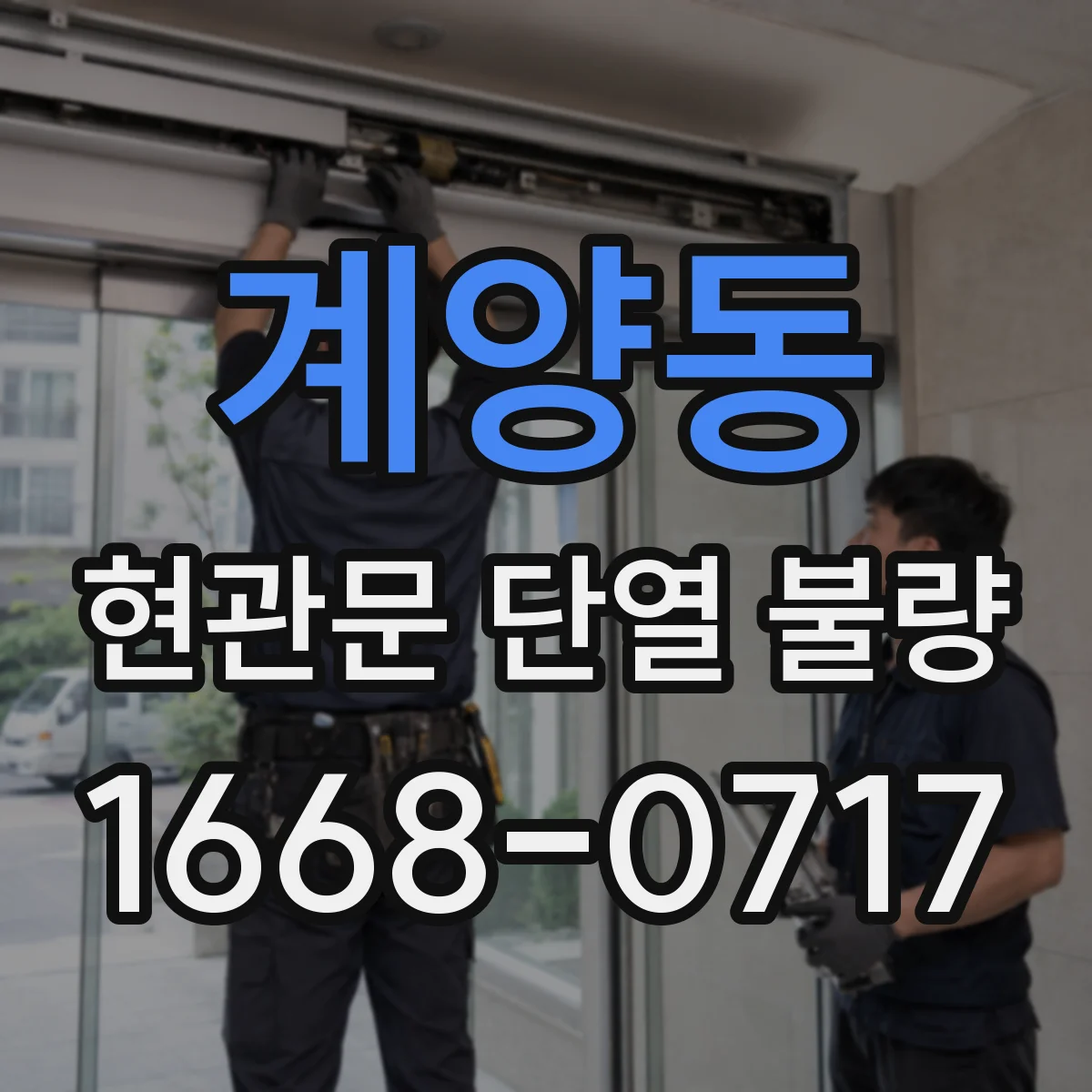 계양동 현관문 단열 불량