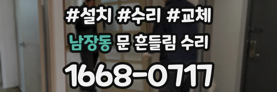 남장동 문 흔들림 수리