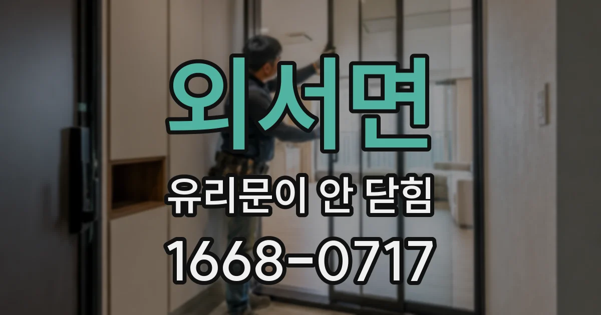 외서면 유리문이 안 닫힘
