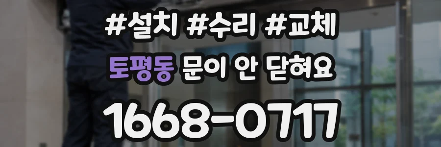토평동 문이 안 닫혀요