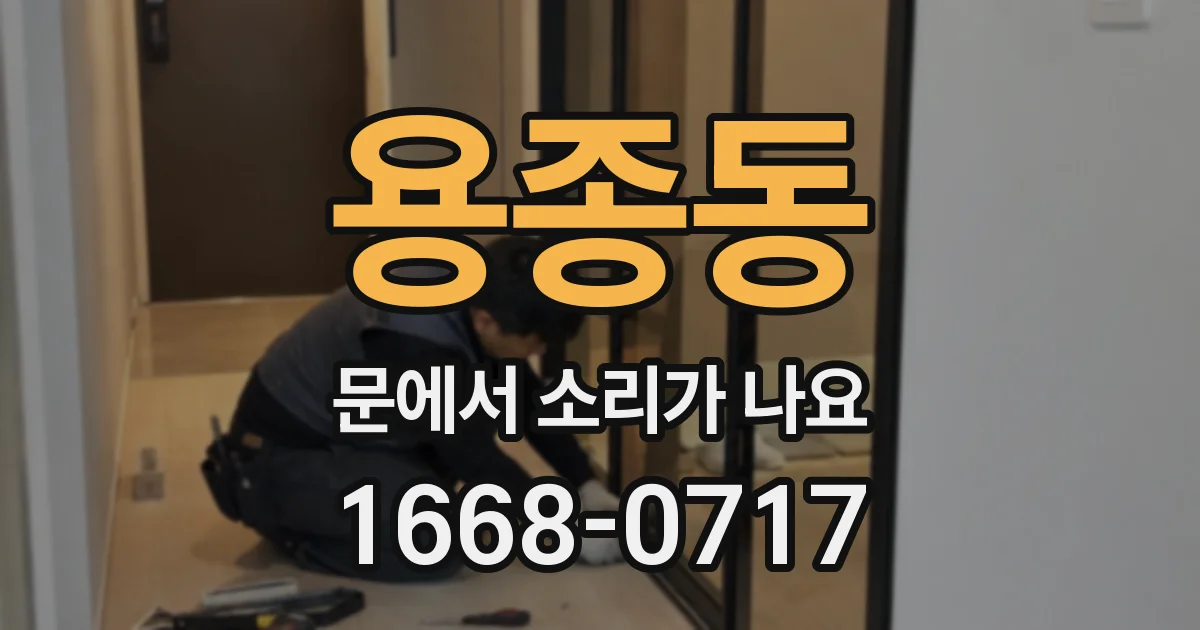 용종동 문에서 소리가 나요