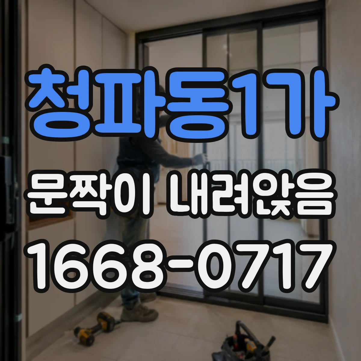 청파동1가 문짝이 내려앉음
