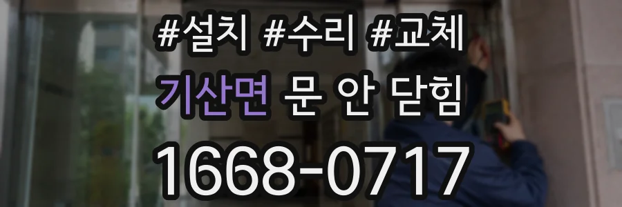 기산면 문 안 닫힘
