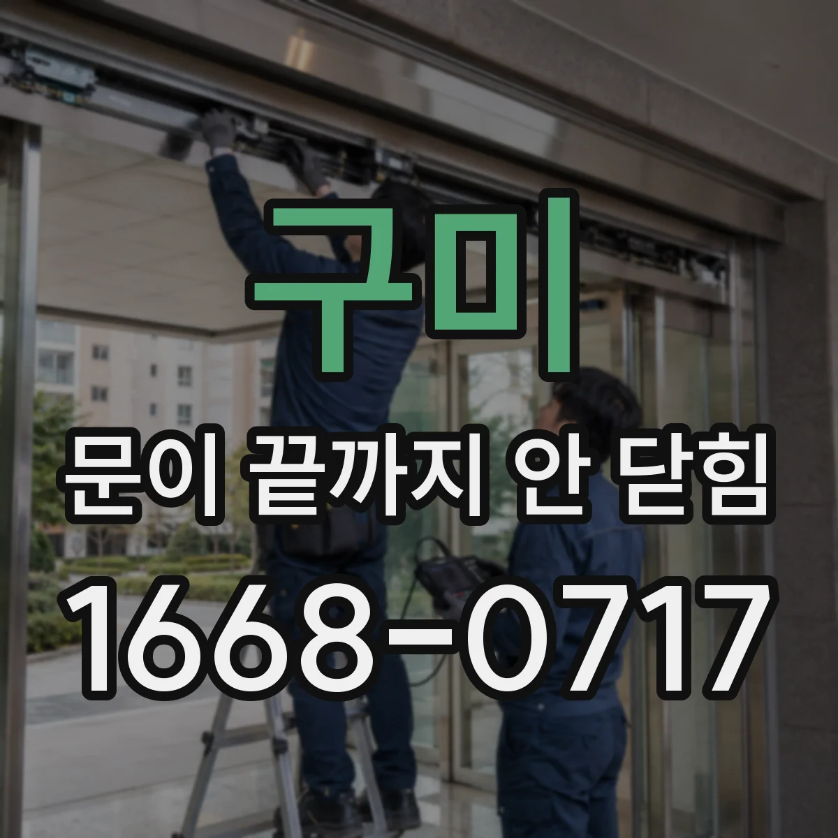 구미 문이 끝까지 안 닫힘 원인과 템플릿 문법 구간 영향 확인