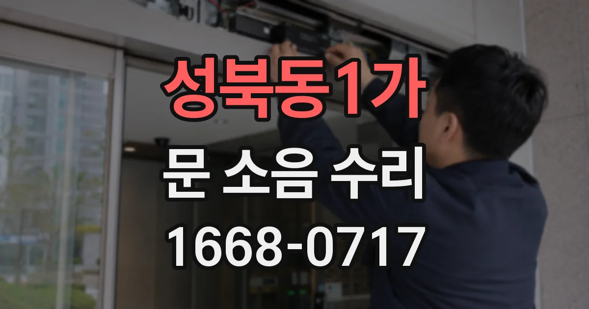 성북동1가 문 소음 수리