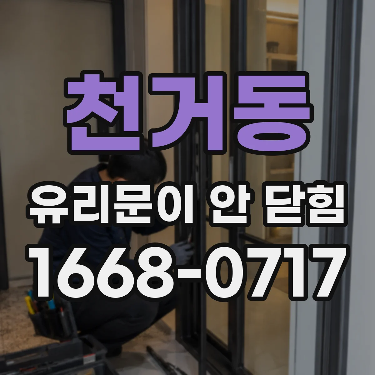 천거동 유리문이 안 닫힘
