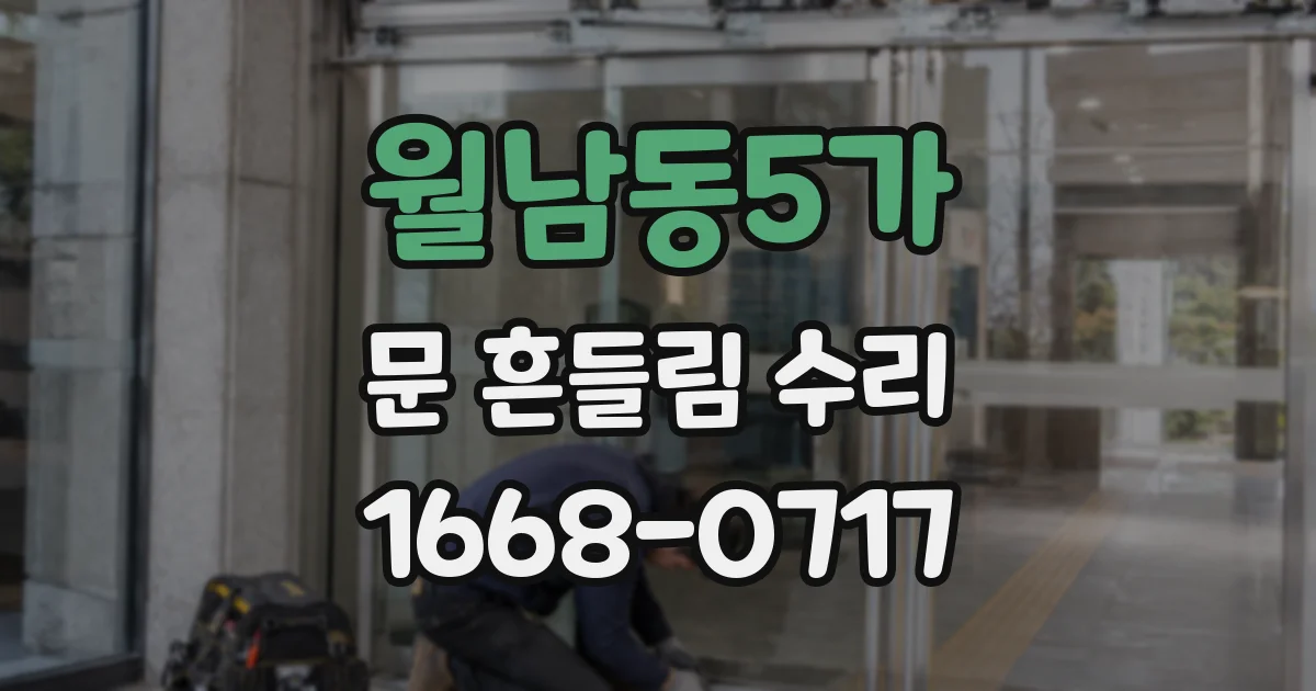 월남동5가 문 흔들림 수리