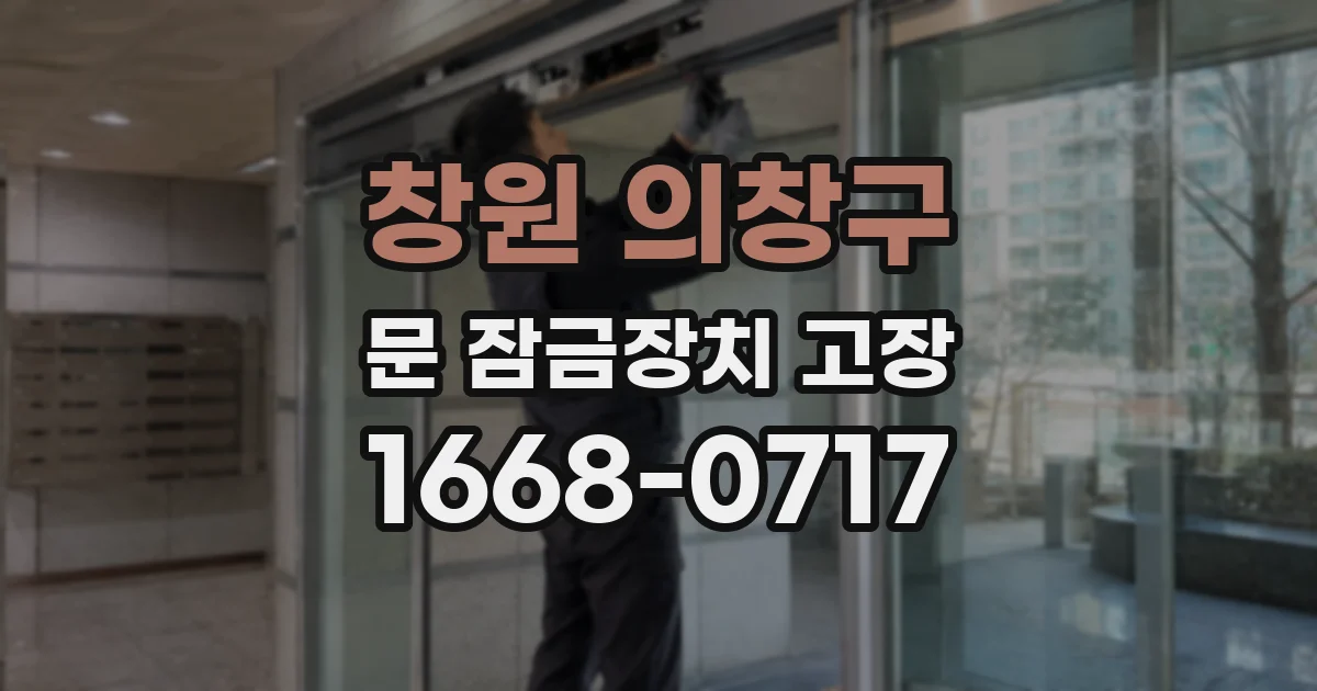 창원 의창구 문 잠금장치 고장