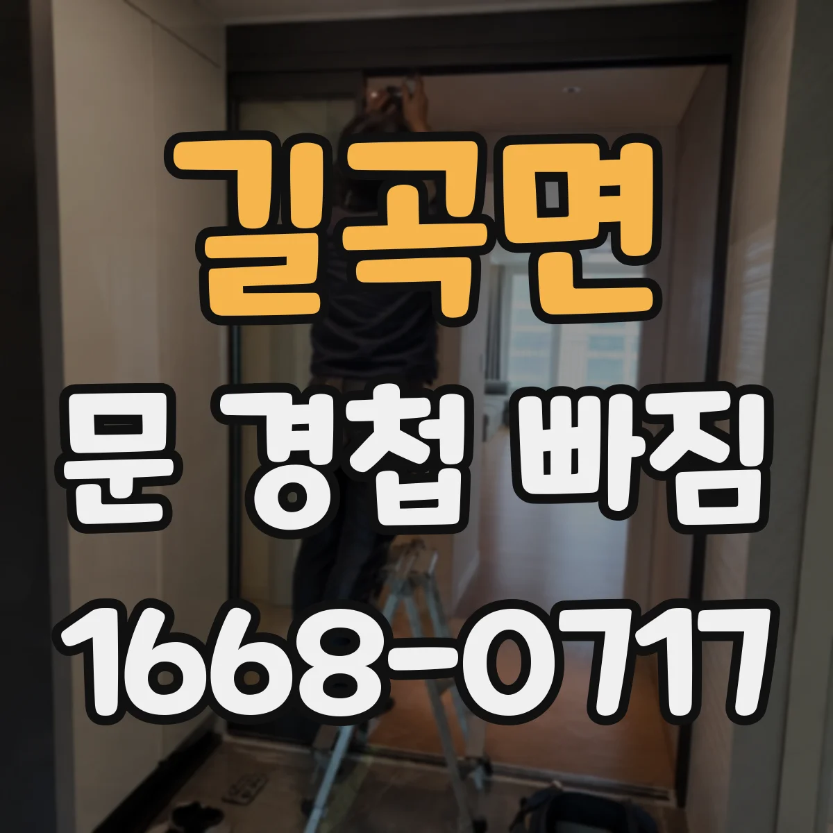 길곡면 문 경첩 빠짐