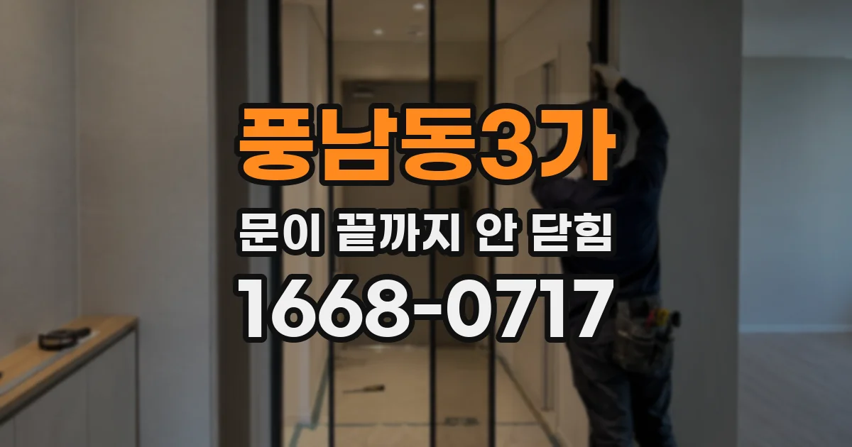 풍남동3가 문이 끝까지 안 닫힘