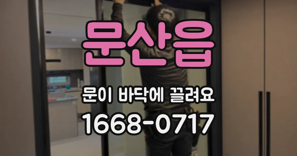 문산읍 문이 바닥에 끌려요