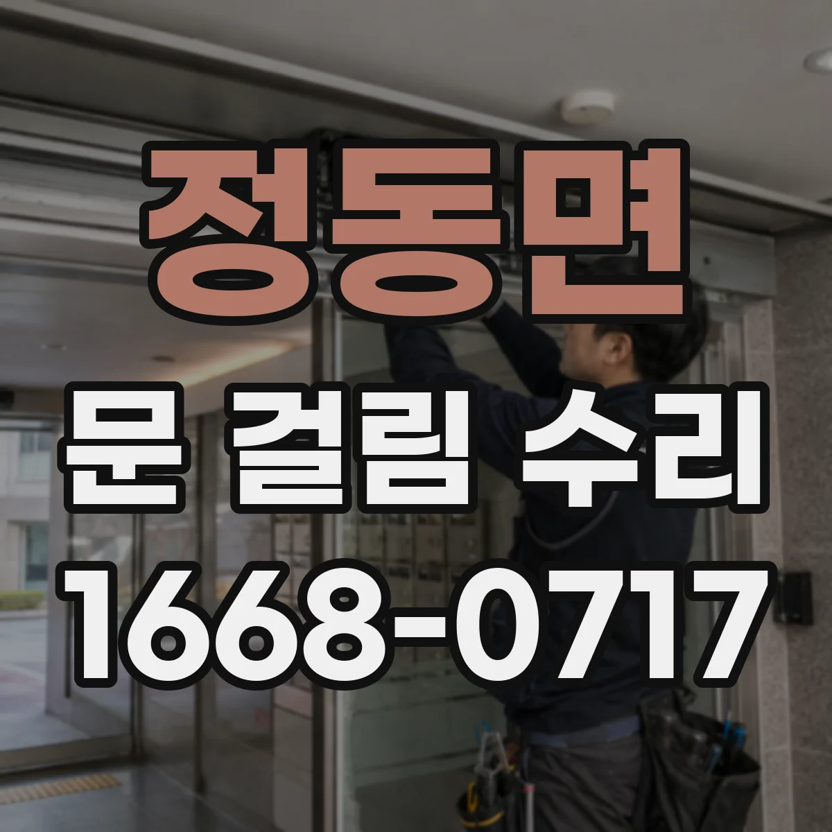 정동면 문 걸림 수리