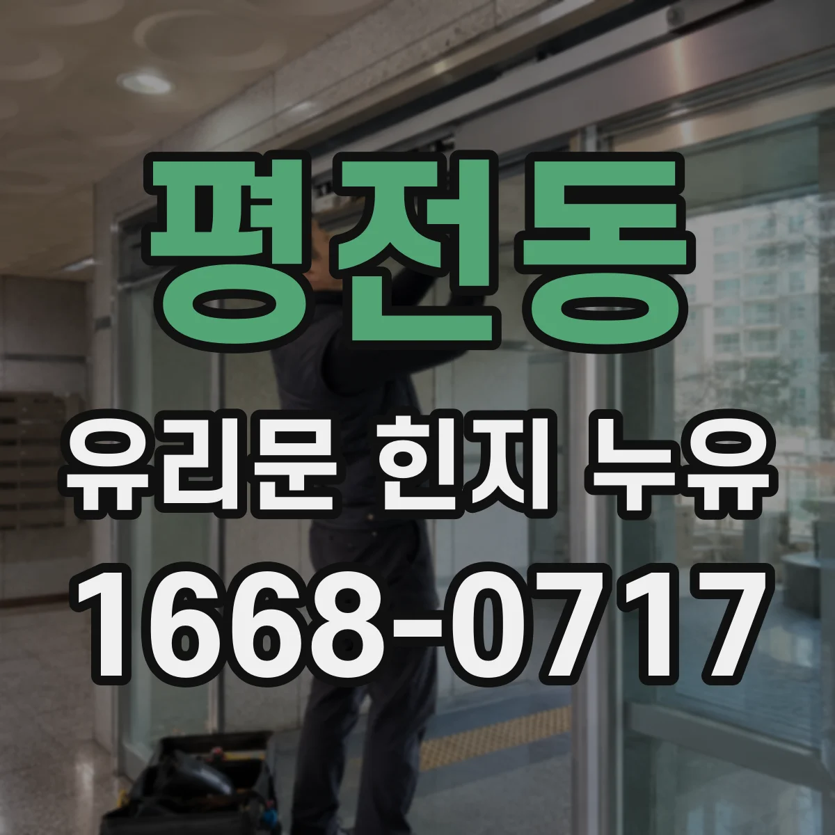 평전동 유리문 힌지 누유