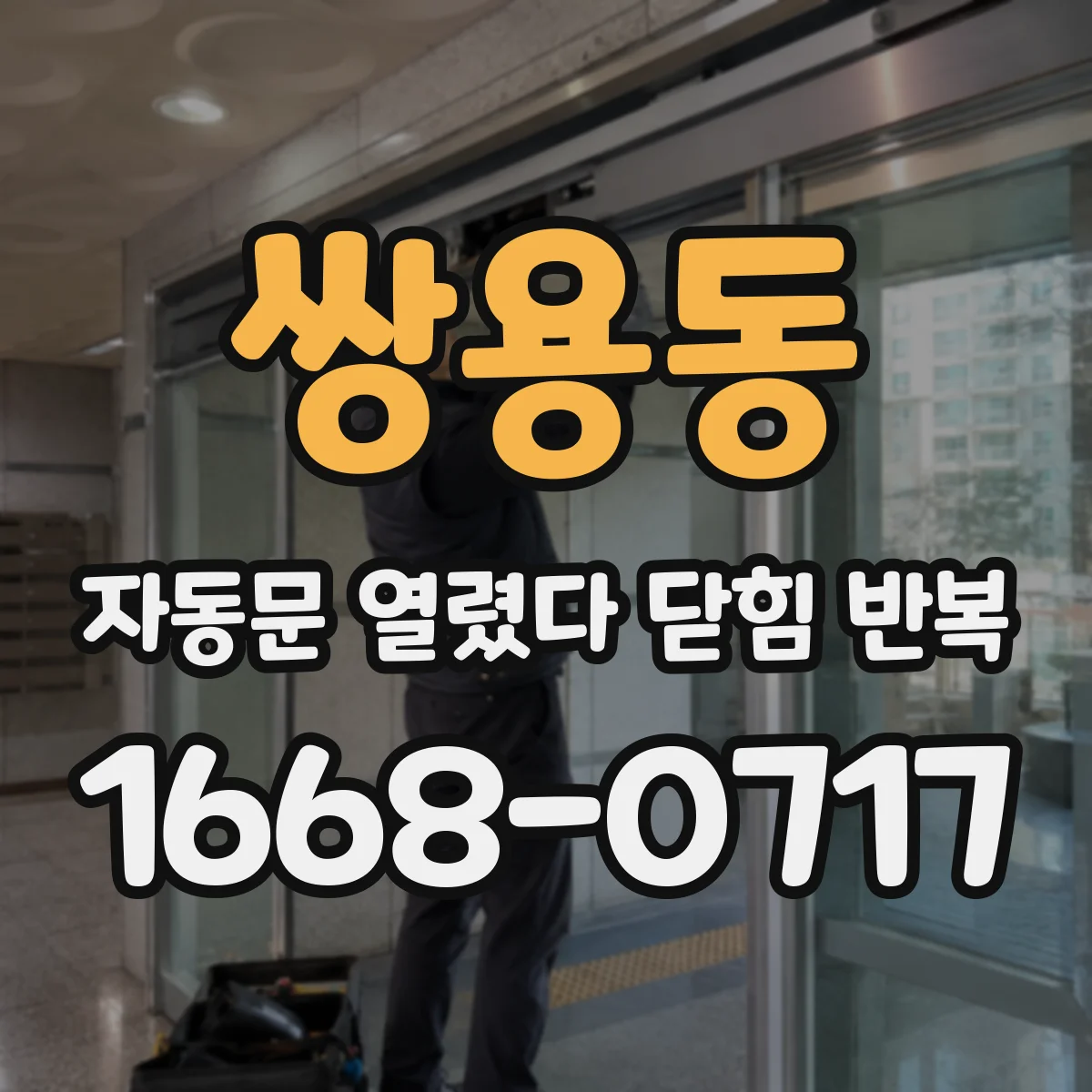 쌍용동 자동문 열렸다 닫힘 반복 현상은 문이 한 번 열리고 곧바로 닫히거나, 중간에 멈춘 상태에서 다시 열리며 이어질 수 있습니다.