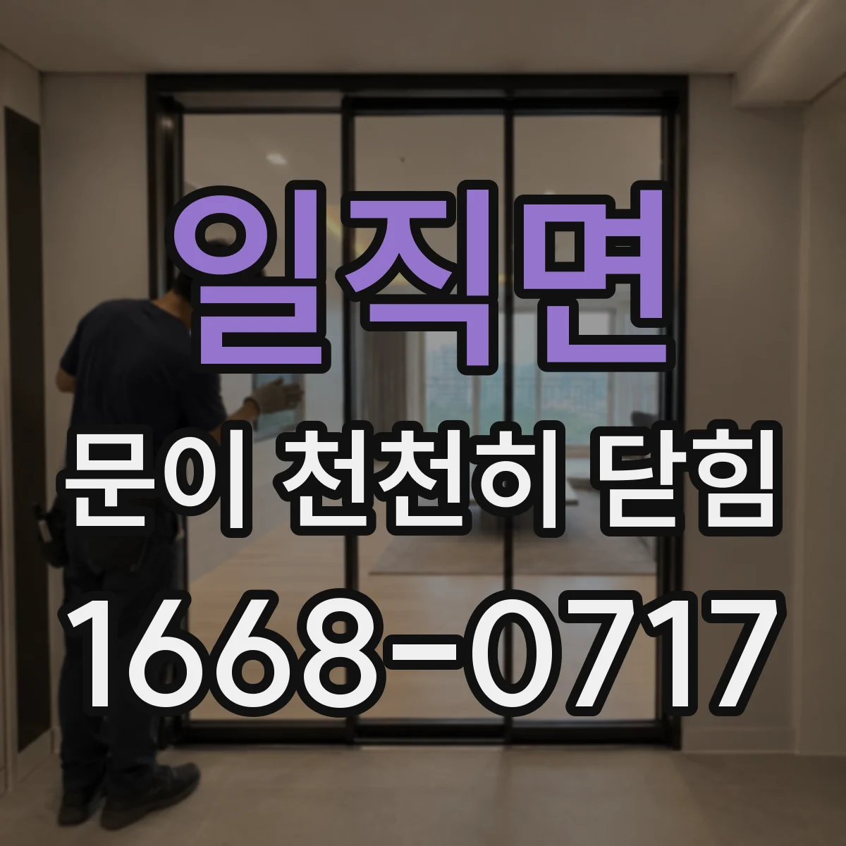 일직면 문이 천천히 닫힘