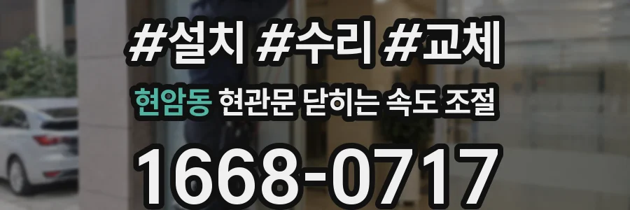 현암동 현관문 닫히는 속도 조절