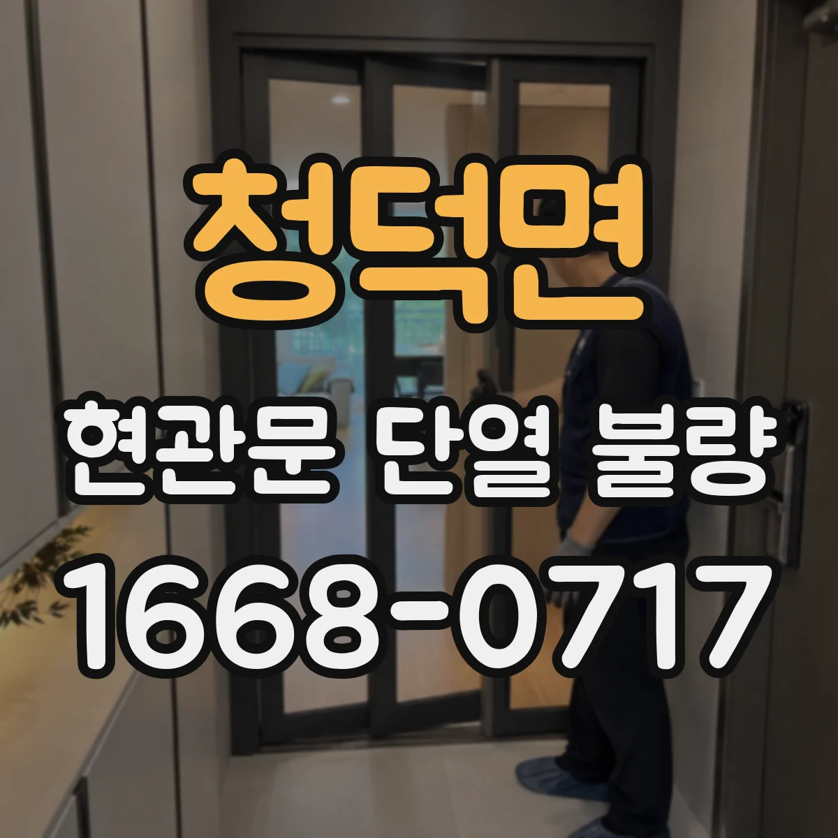 청덕면 현관문 단열 불량