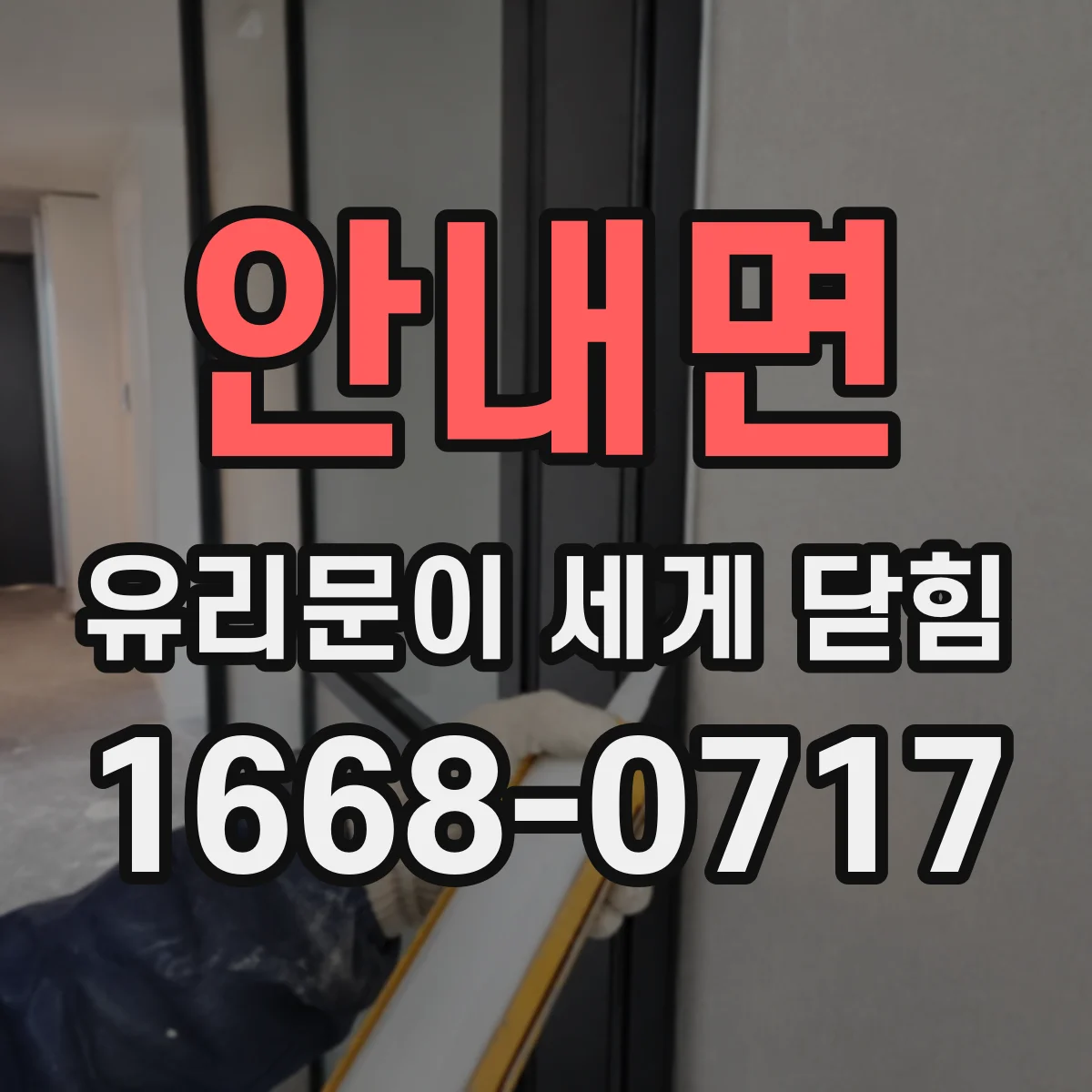 안내면 유리문이 세게 닫힘