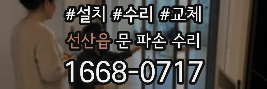 선산읍 문 파손 수리
