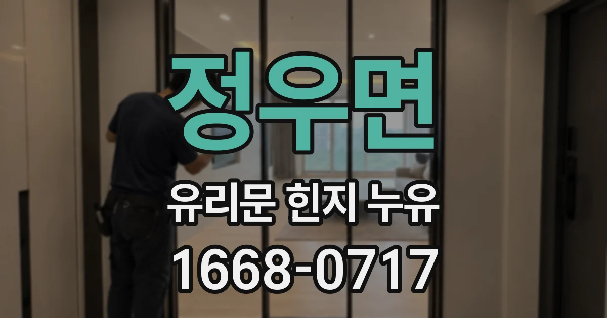 정우면 유리문 힌지 누유
