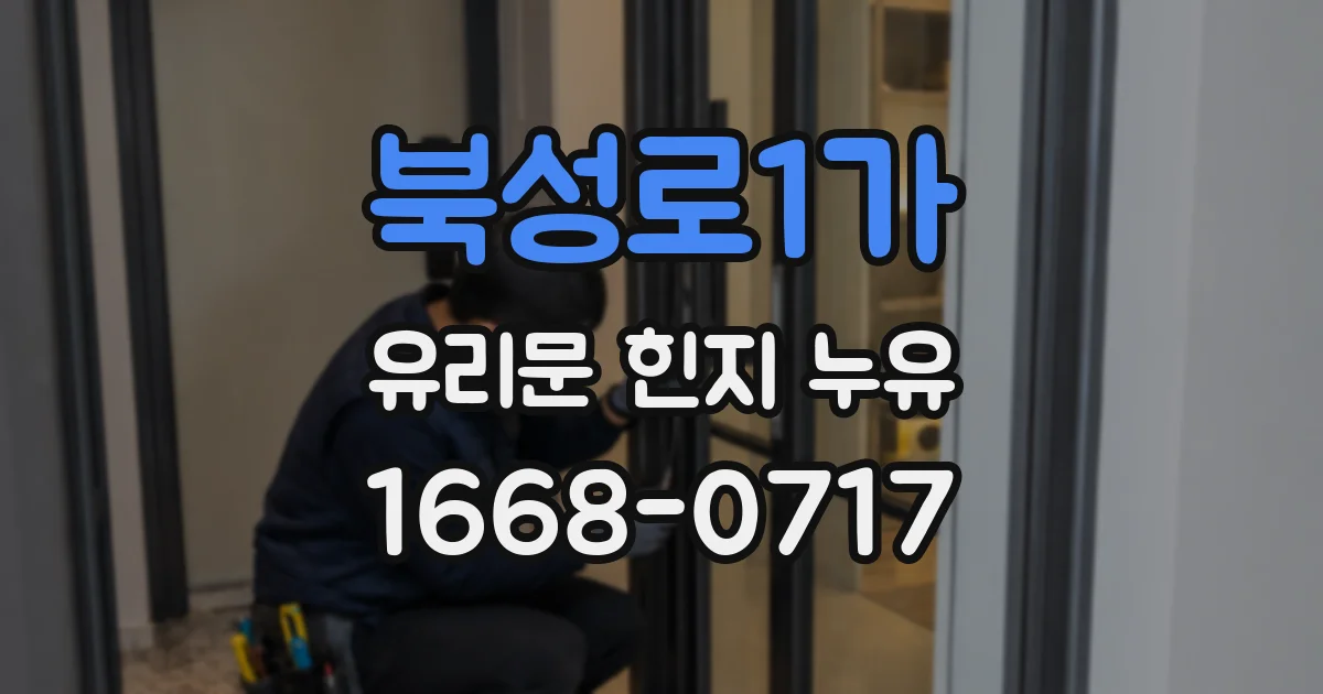북성로1가 유리문 힌지 누유