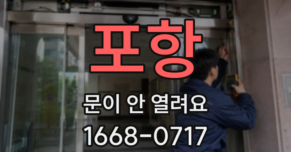 포항 문이 안 열려요
