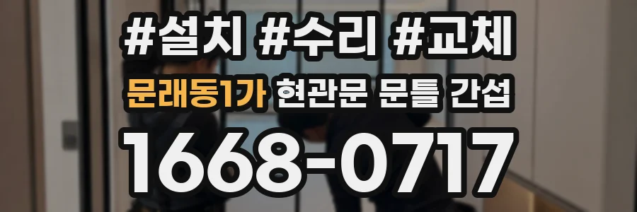 문래동1가 현관문 문틀 간섭