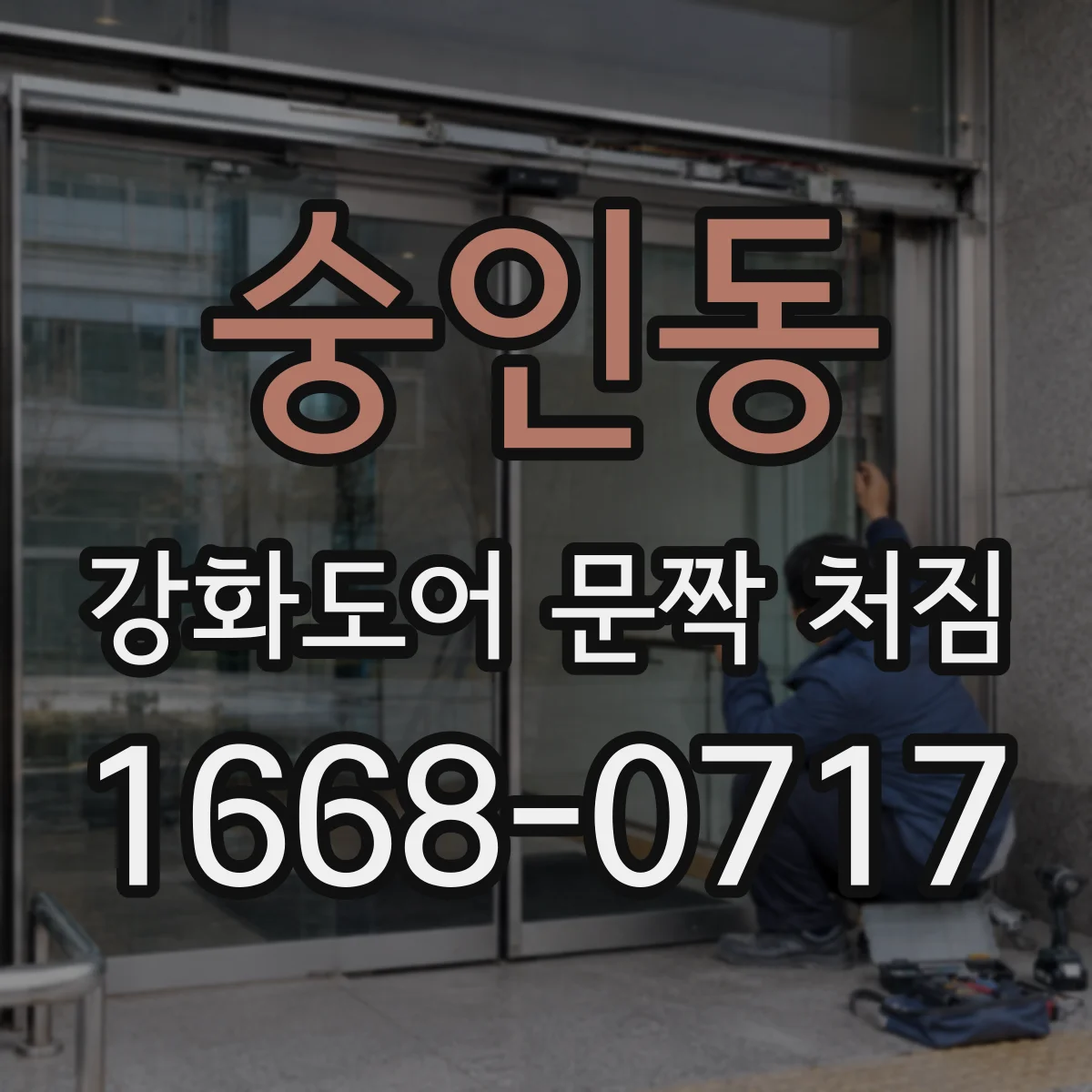 숭인동 강화도어 문짝 처짐