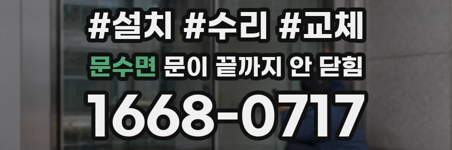 문수면 문이 끝까지 안 닫힘