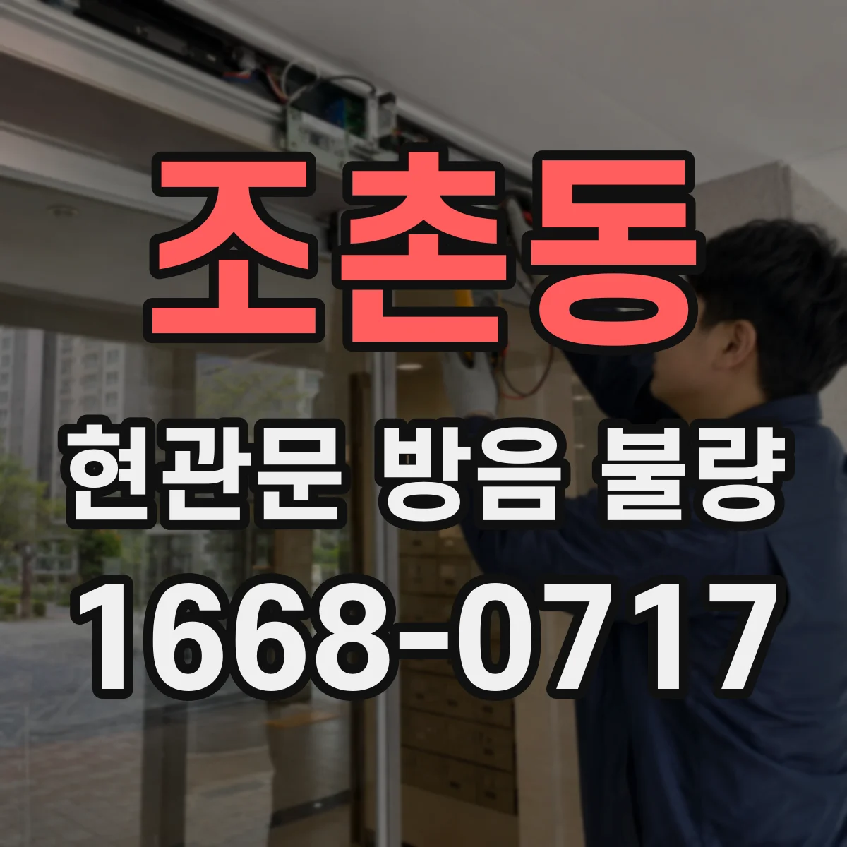 조촌동 현관문 방음 불량