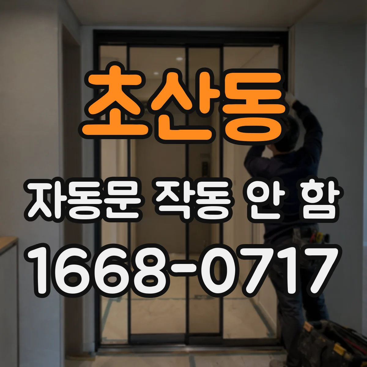 초산동 자동문 작동 안 함