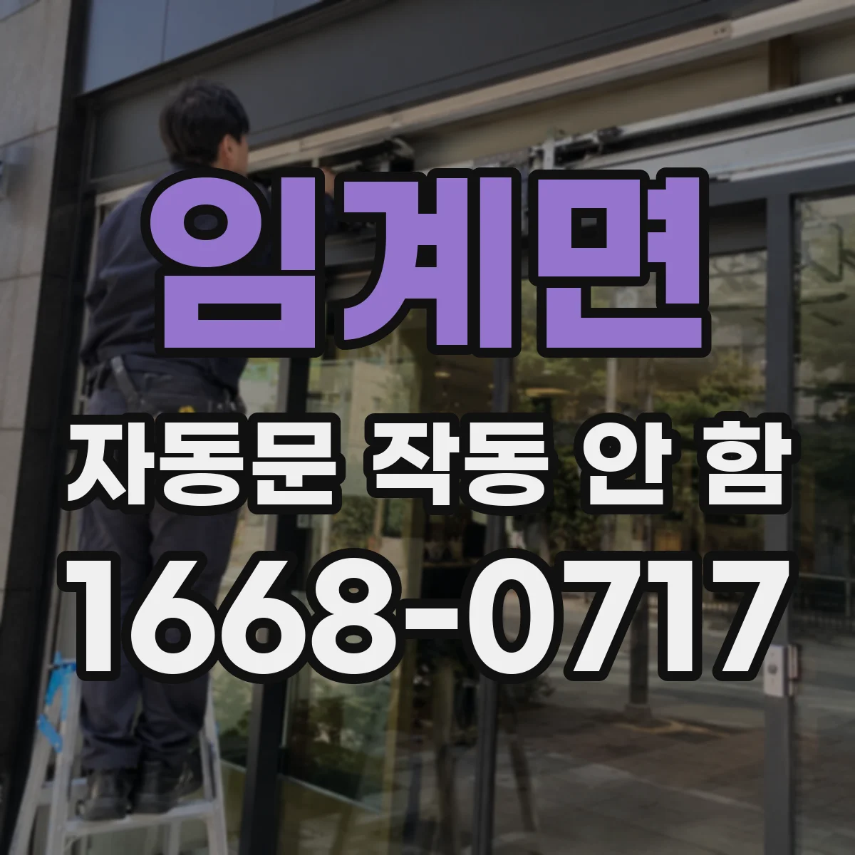 임계면 자동문 작동 안 함